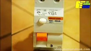 Дефектнотокова защита | Да Знаеш Как