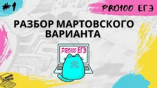 Разбор мартовского варианта | PRO100 ЕГЭ