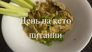 День КЕТО Питания | С Макросами | Протокол Для Востановления Кишечника