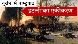 इटली का एकीकरण | Class 10- History | यूरोप में राष्ट्रवाद | Unification Of Italy