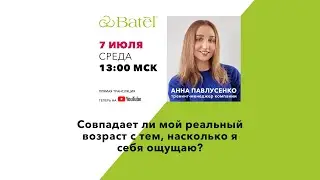 Совпадает ли мой реальный возраст с тем, насколько я себя ощущаю?