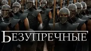 Безупречные [Игра престолов]