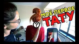 Моё первое тату - Маха Святоша /Ожидание и Реальность /Татуировка на шею