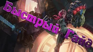 {League of Legends} Быстрый Гайд на Вай!