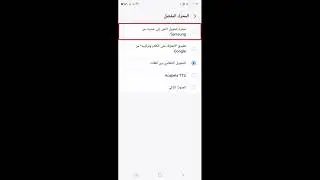 إحصل على حزمة اللغة العربية لمحرك تحويل النص إلى حديث من Samsung بعد تحديثها