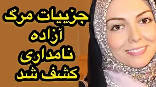 جزییات مرگ آزاده نامداری کشف شد! او ۶ ماهه باردار بوده #علت_فوت_آزاده_نامداری#آزاده_نامداری