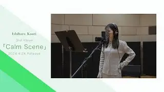 石原夏織 3rd Album「Calm Scene」クロスフェード