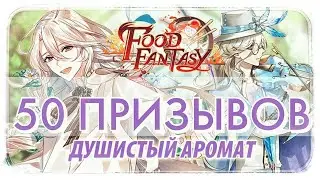 Призывы в пуле Душистый аромат Food Fantasy