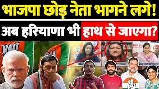 भाजपा छोड़ नेता भागने लगे!अब हरियाणा भी हाथ से जाएगा?