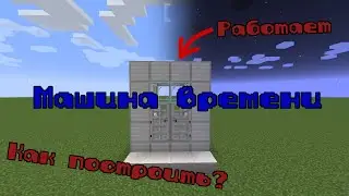 МАШИНА ВРЕМЕНИ В Майнкрафт Как Сделать [Майнкрафт Команды]