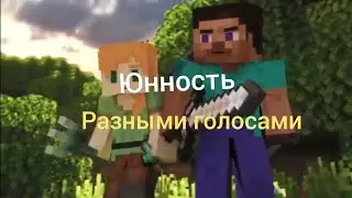 песня юнность разными голосами + клип в Майнкрафт