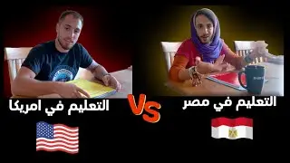 التعليم فى مصر VS التعليم فى امريكا