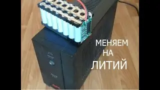 Бесперебойник. Меняем аккумулятор на литий. Измеряем ток.