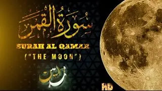 Surah Al-Qamar Full recitation by Muhammad Amin - تلاوة راحة القلب من سورةالقمر بصوت للقارئ محمدامين
