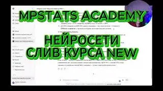 СЛИВ КУРСА MPSTATS ACADEMY НЕЙРОСЕТИ ДЛЯ МАРКЕТПЛЕЙСОВ 2026 WB OZON NEW КУРС 1
