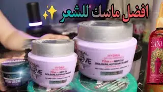 افضل ماسكات للشعر جربتها هذه السنة ! نعومة ترطيب واكثر كثافة |  BEST HAIR        MASKS