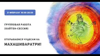 🕉 МАХАШИВАРАТРИ 2020 + РИТУАЛ! 🕉