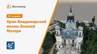 3D модель: Храм Владимирской иконы Божией Матери в селе Быково