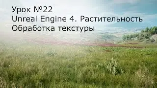 Урок №22: Unreal Engine 4. Растительность. Редактирование текстуры травы в Photoshop