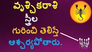 వృశ్చిక  స్త్రీల గురించి తెలిస్తే ఆశ్చర్యపోతారు||Scorpio Rashi Character||రాశి||Astrology||