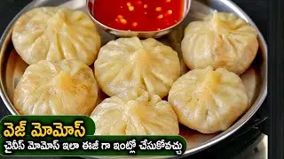 Veg Momos Recipe in Telugu | వెజ్ మోమోస్👌| చైనీస్ మోమోస్ ఇలా ఈజీ గా ఇంట్లో చేసుకోవచ్చు