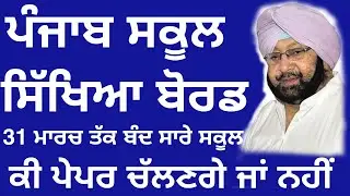 Pseb 10th 12th Exams /big Update /10th 12th Exams All school collage close
