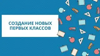Создание новых первых классов