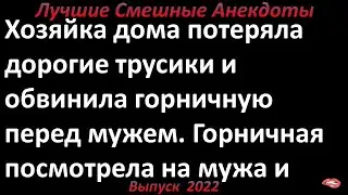 Хозяйка потеряла трусики. Лучшие смешные анекдоты  Выпуск 2022