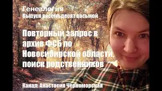 Генеалогия: повторный запрос в  архив ФСБ по Новосибирской области, поиск родственников Выпуск 88
