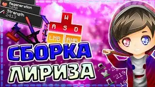 🔥НОВАЯ СБОРКА МОДОВ ЛИРИЗА | ЛУЧШИЕ ПВП МОДЫ на МАЙНКРАФТ 1.8.9 + НОВЫЙ РЕСУРС ПАК ЛИРИЗА