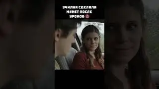 Училка сделала мінет после уроков  #кино #киномоменты #фильмы