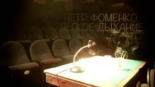 Петр Фоменко. Легкое дыхание