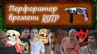 Перфоратор времени | RYTP