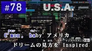 U.S.A. / DA PUMP 練習用制作カラオケ