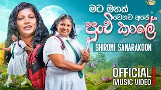 Shiromi Samarakoon - Mata mathak wenawa ape punchi kale | මට මතක් වෙනව අපේ පුංචි කාලේ | Music Video