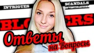 TAG ВСЯ ПРАВДА О БЛОГЕРАХ!