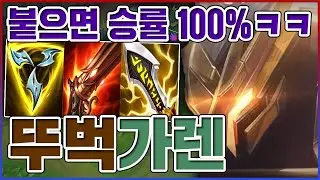 붙으면 승률 100% 뚜벅이ㅋㅋㅋ버프 먹고 신이 되었다ㅋㅋㅋㅋ【탑 가렌】
