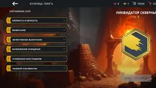 Shadow fight 3 Сет Ликвидатор Скверны 6 уровень тест