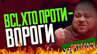 Стефанчук проти всіх / Живуча ФСБ-МП / Як тепер без "чмонь" та "орків"? Пекельні Хроніки (187)