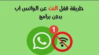 طريقة قطع الانترنيت عن الواتساب watsapp  فقط بدون برنامج