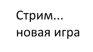 Стрим новая игра