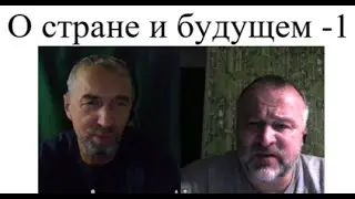 О стране и о будущем ч.1.  2024 10 30 @СкоморохиБоярин @ФедорСкоморохБоярин