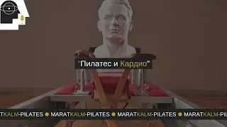 Пилатес и Кардио