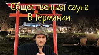 Голые женщины и мужчины в немецкой сауне - это нормально для Германии.