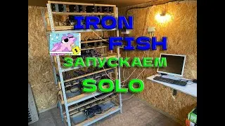 IRON FISH рыбалка начинается! Запускаю в СОЛО! Майнеры, пулы, Настройки!