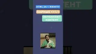 HTML за 1 минуту 