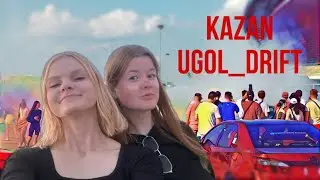 Казань Ugol Drift&Meet | Влог