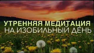 УТРЕННЯЯ МЕДИТАЦИЯ 