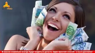 В Вашем Кошельке всегда будут водиться Деньги - Один простой способ – и вы в Достатке!