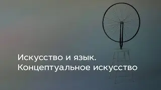Искусство и язык. Концептуальное искусство